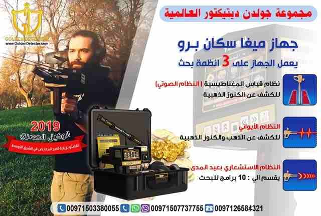 جهازكشف الذهب 2019
من افضل المنتجات الالمانيه العالميه والاكثر دقه
تابع معنا سنقدم لك هذا الجهاز العملى والحديث في عالم البحث وإكتشافات كنوز الأرض ..
للطلب والاستفسار
موبايل :
00971503380055
مع ج...