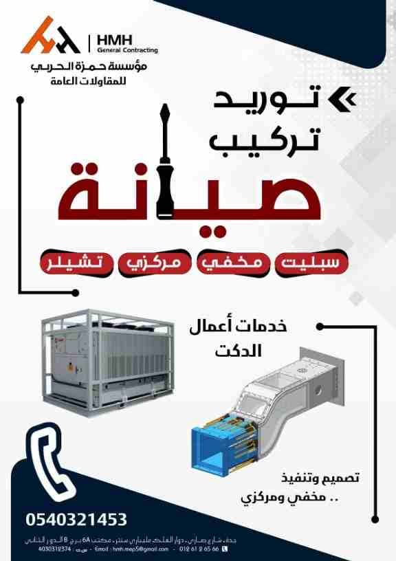 تكييف .. دكت .. صيانة