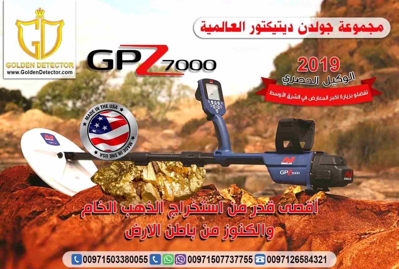جهاز جي بي زد لكشف الذهب والمعادن من جولدن ديتيكتور
الأن و لفترة محدودة بالشحن المجاني على جهاز جي بي زد GPZ 7000الأفضل في مرحلة النقلة الكنولوجية فى عالم التنقيب والكشف عن الذهب والمعادن من شركة جو...