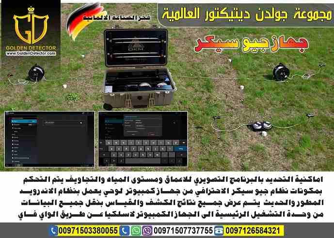 جهاز كشف المياة الجوفية 2019
اكتشف المياة الجوفية الطبيعية مع جهازجيو سيكر Geo Seeker من جولدن ديتكتور
بتبحث عن جهاز تقنى جيوكهربائى يكشف لك موارد وأماكن المياة الجوفية !!!
تريد أن تستغى عن فرق التنق...