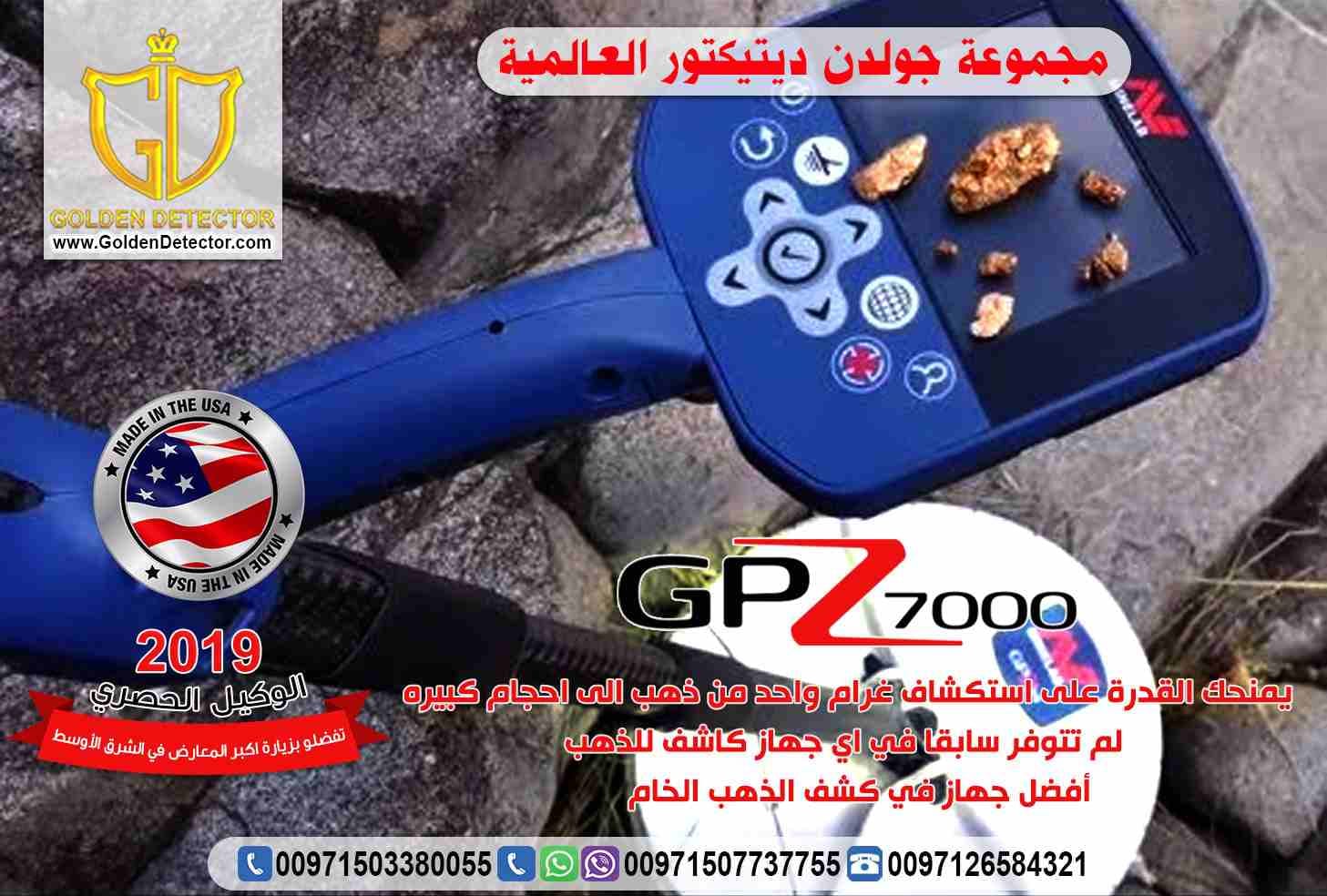 جهاز جي بي زد GPZ 7000لكشف الذهب والمعادن من جولدن ديتيكتور
الأن و لفترة محدودة بالشحن المجاني على جهاز جي بي زد GPZ 7000الأفضل في مرحلة النقلة الكنولوجية فى عالم التنقيب والكشف عن الذهب والمعادن من...