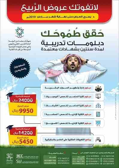 دبلومات تدريبية لمدة سنتين بشهادات معتمدة
لا تفوتك عُرووووض الرَّبيع
حَـــقـــق طُـمُـوحَـك
يسري العرض حتى نهاية شهر مارس 2019م
دبلوم إدارة وتطوير الموارد البشرية
دبلوم التقنية الإدارية تخصص التسويق...