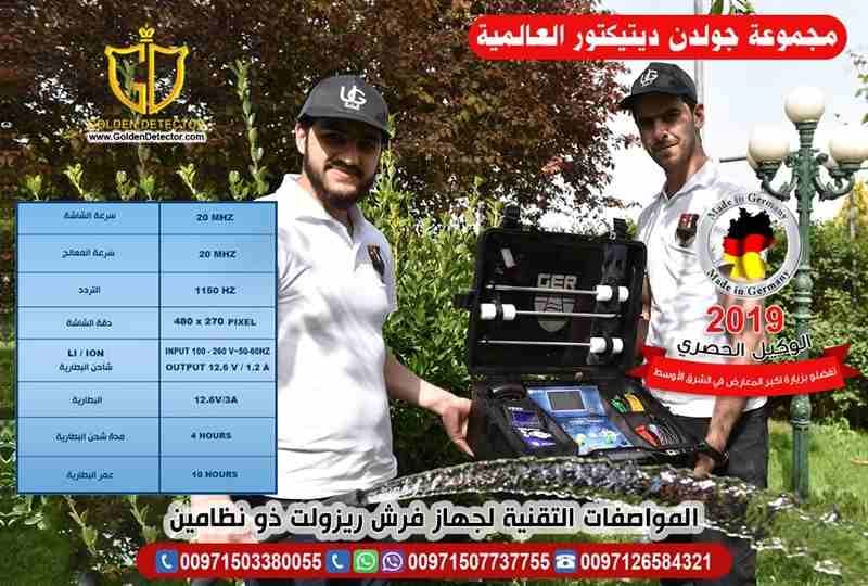 اقوي اجهزة كشف المياه الجوفية جهاز فريش ريزالت ذو النظامين
إذا كان مجال عملك في مجال الحفر والأبار الجوفية وتبحث عن جهاز متطور ويساعدك ويغنيك عن افراد فريق كامل
او مستثمر للأراضى الزراعية والصحراوية...