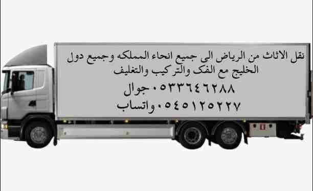 موسسه عباد الرحمن لنقل الاثاث والعفش من الریاض الی جمیع انحاء المملکه والتقل الی جمیع دول الخلیج مع الفک والترکیب والتغلیف
عمال متخصصون فی مجال الفک والترکیب
0533464288جوال
0545125227واتساب