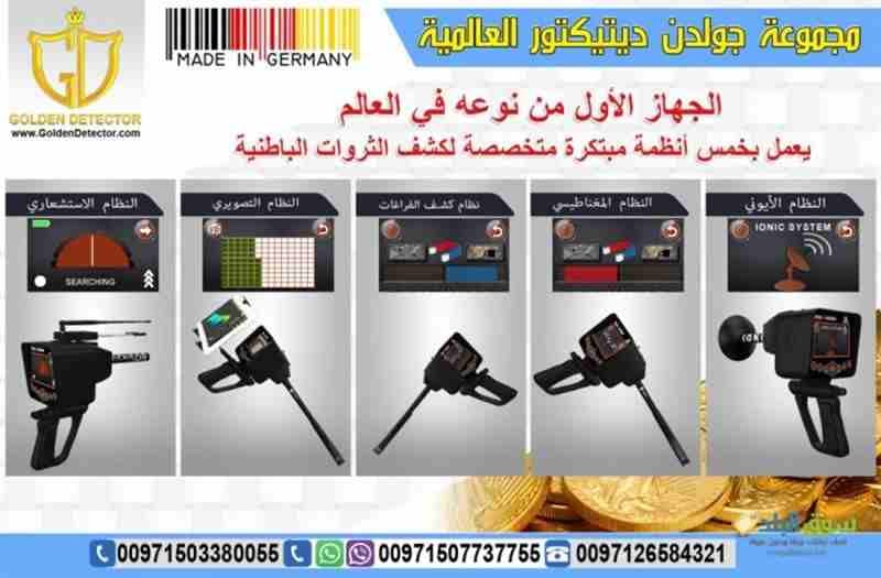 جهاز ديب سيكر للكشف عن الذهب والمعادن
لا أحد ينكر وجود الذهب والمعادن والثروات في باطن الأرض فهل هذا يدل علي أن أرض منزلك او مدينتك تحتوى على كنوز!! بالطبع لا يكتشف هذا الامن خلال جهاز ديب سيكر Dee...