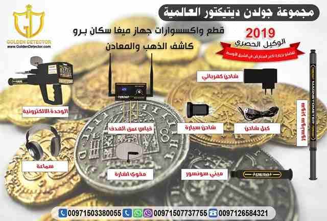 جهازكشف الذهب 2019
من افضل المنتجات الالمانيه العالميه والاكثر دقه
تابع معنا سنقدم لك هذا الجهاز العملى والحديث في عالم البحث وإكتشافات كنوز الأرض ..
للطلب والاستفسار
موبايل :
00971503380055
مع ج...