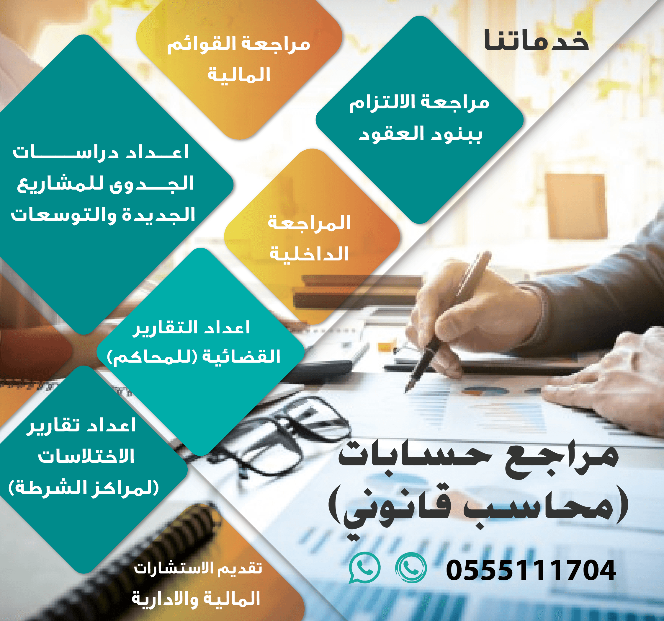 مكتب مرخص لتقديم خدمات المحاسبة والمراجعة في الرياض
، نجيد التعامل مع مختلف الانشطة التجارية ,
وننفذ اعمالنا بمهنية عالية ,
وتشمل خدماتنا ما يلي :
1- مراجعة واعتماد القوائم المالية وفق المعايير الد...