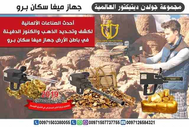 جهازكشف الذهب 2019
من افضل المنتجات الالمانيه العالميه والاكثر دقه
تابع معنا سنقدم لك هذا الجهاز العملى والحديث في عالم البحث وإكتشافات كنوز الأرض ..
للطلب والاستفسار
موبايل :
00971503380055
مع ج...