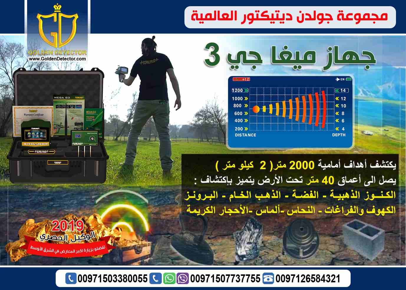 جهاز ميجا جى3 Mega G3 جهاز الجيل الثانى للتطور التكنولوجي في عالم البحث والتنقيب عن القطع الذهبية والثروات المعدنية يصل لعمق 40 متراً في باطن الأرض وبمدى 2000 متر للأمام
مزود بتقنية المسح الأيوني بجا...