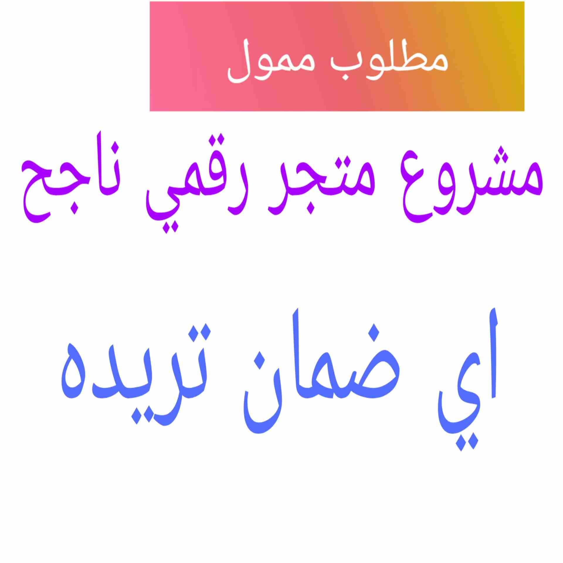 مطلوب شريك او ممول لمتجر رقمي ناجح ( الجاد فقط )
لا تنسَ أنك شاهدت هذا الإعلان في عنكبوت
يوجد لدي...