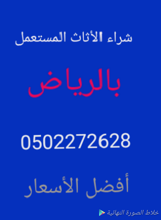 دينا نقل عفش شمال الرياض 0502272628ابو ايمان
دينا نقل عفش جنوب الرياض 0502272628ابو ايمان