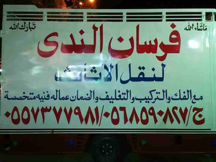 فرسان الندى لنقل العفش
لا تنسَ أنك شاهدت هذا الإعلان في عنكبوت
فرسان الندى لنقل العفش في جدة
عمال...