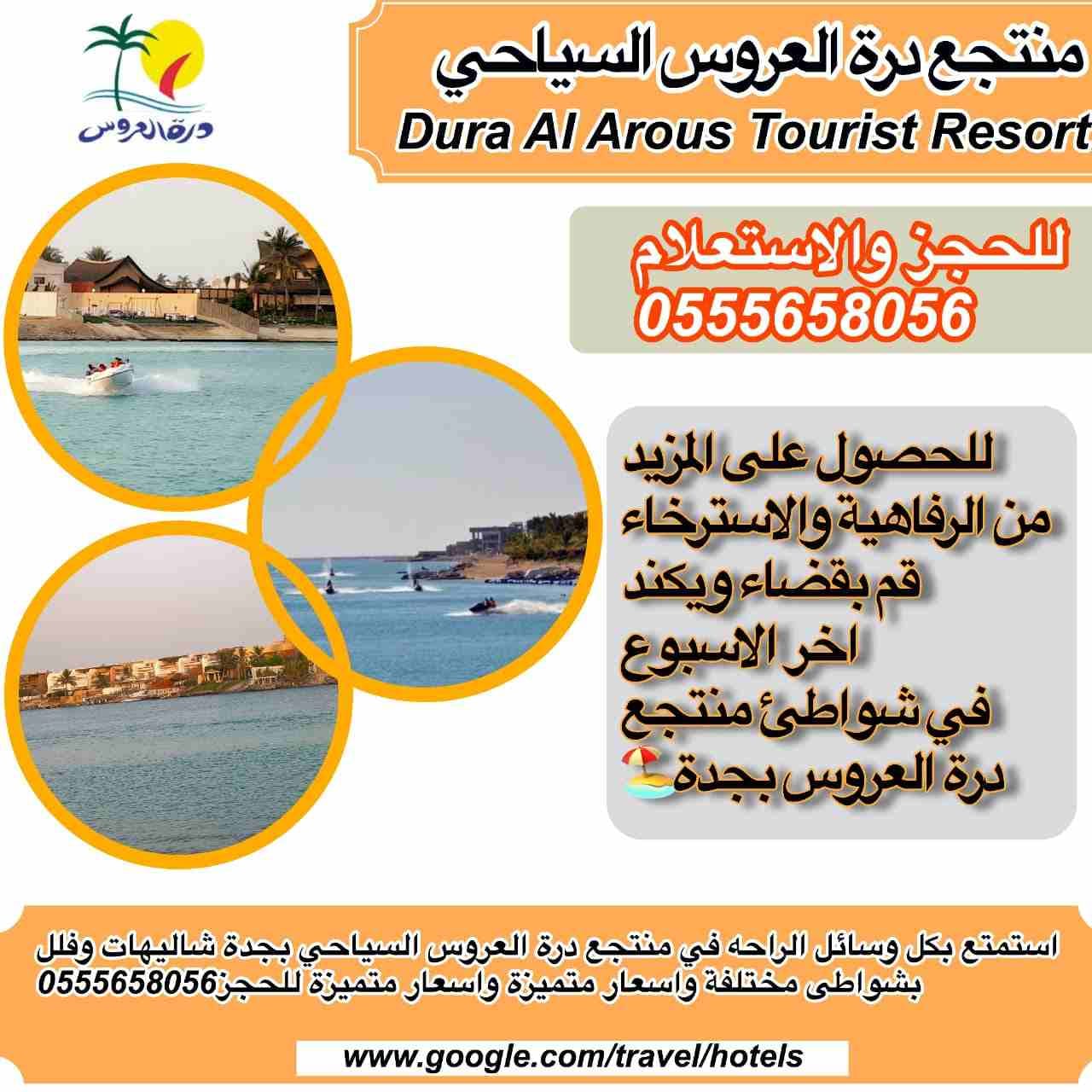 فلل وشاليهات في درة العروس بشواطئ مختلفة واسعار متميزة
للحجز يرجى الاتصال على الرقم التالى :
0555658056
ويوجد لدينا فلل وشاليهات للبيع وللايجار السنوي 0555658056
منتجع درة العروس ايجار فلل وشاليهات...