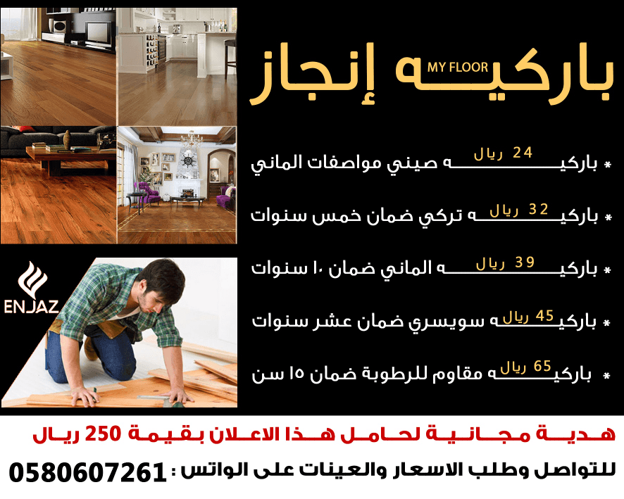 باركيه باسعار منافسة
لا تنسَ أنك شاهدت هذا الإعلان في عنكبوت
توريد وتركيب كافة انواع الباركيه باس...