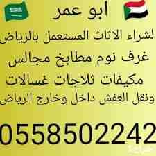 عثمان لشراء الاثاثِ المستعمله بالرياض 0558502242 باافضل الاسعار
مكيفات
ثلاجات
شاشات
غرف نوم
مجالس
مطابخ
تلفزيونات
افران
مع نقل العفش والفك والتركيب اتصل نصلك في اي وقت 0558502242 لشراء الاثاثِ ا...
