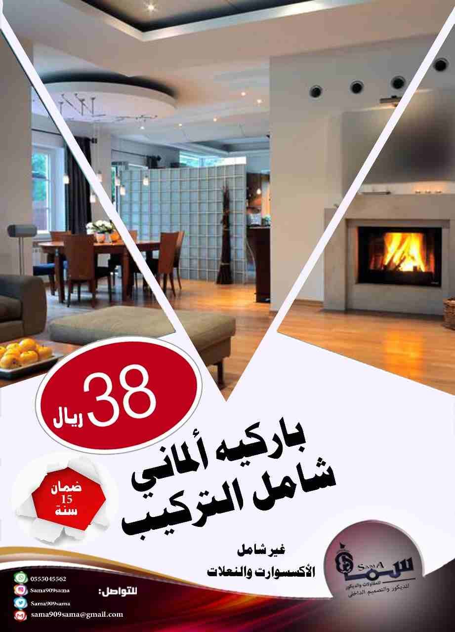 باركيه الدمام ارخص باركيه اللماني بالشرقيه
لا تنسَ أنك شاهدت هذا الإعلان في عنكبوت
عروض الربيع...