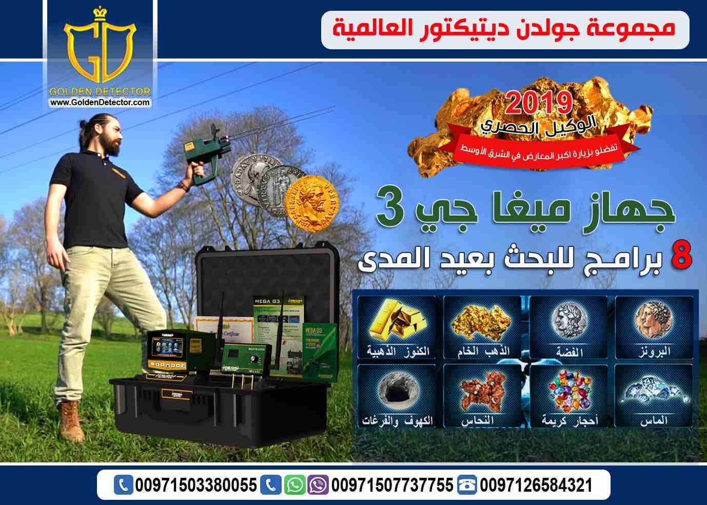 جهاز ميجا جى3 Mega G3 جهاز الجيل الثانى للتطور التكنولوجي في عالم البحث والتنقيب عن القطع الذهبية والثروات المعدنية يصل لعمق 40 متراً في باطن الأرض وبمدى 2000 متر للأمام
مزود بتقنية المسح الأيوني بجا...