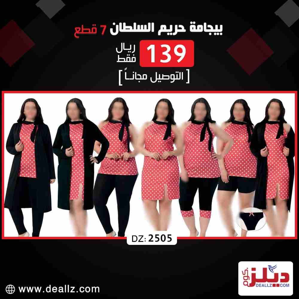 بيجامة حريم السلطان 7 قطع صناعة تركي خامة قطن
لا تنسَ أنك شاهدت هذا الإعلان في عنكبوت
#عرض_تحطيم_...