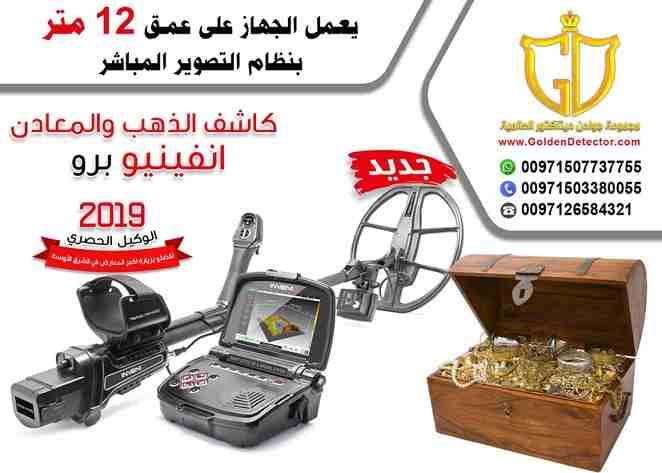 جهازانفينيو برو للكشف التصويرى عن الذهب والمعادن من جولدن ديتيكتور
جهاز كشف الذهب والمعادن إنفينيو برو يعتبر ثورة فى عالم أجهزة التنقيب والكشف الذهب والمعادن ..
جهاز يعمل لعرض و كشف الأهداف بعمق أكبر...