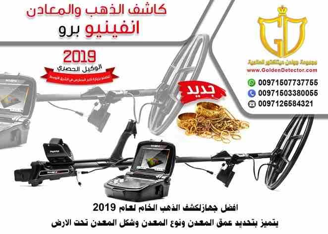 جهازانفينيو برو للكشف التصويرى عن الذهب والمعادن من جولدن ديتيكتور
جهاز كشف الذهب والمعادن إنفينيو برو يعتبر ثورة فى عالم أجهزة التنقيب والكشف الذهب والمعادن ..
جهاز يعمل لعرض و كشف الأهداف بعمق أكبر...