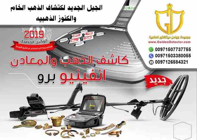 جهازانفينيو برو للكشف التصويرى عن الذهب والمعادن من جولدن ديتيكتور
جهاز كشف الذهب والمعادن إنفينيو برو يعتبر ثورة فى عالم أجهزة التنقيب والكشف الذهب والمعادن ..
جهاز يعمل لعرض و كشف الأهداف بعمق أكبر...
