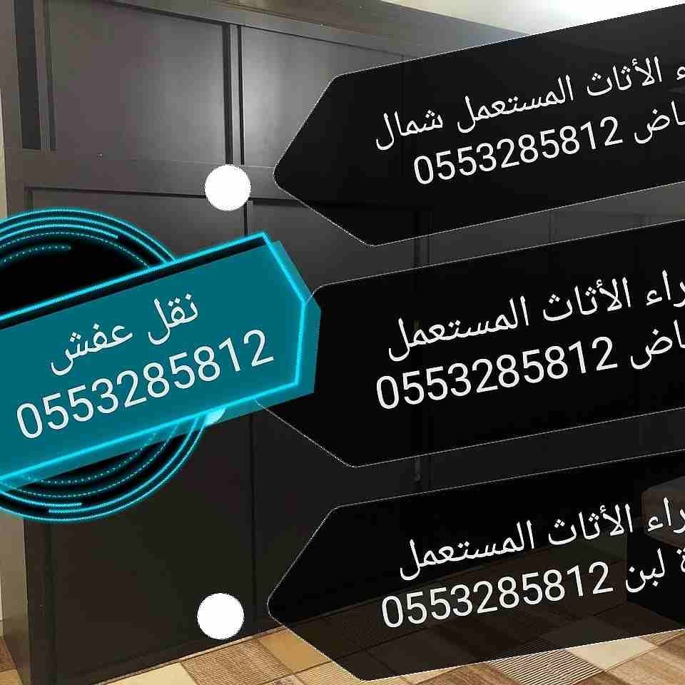 شراء الأثاث المستعمل شمال الرياض غرف نوم مجالس مكيفات مطابخ شاشات ثلاجات ونقل عفش داخل وخارج الرياض 0553285812