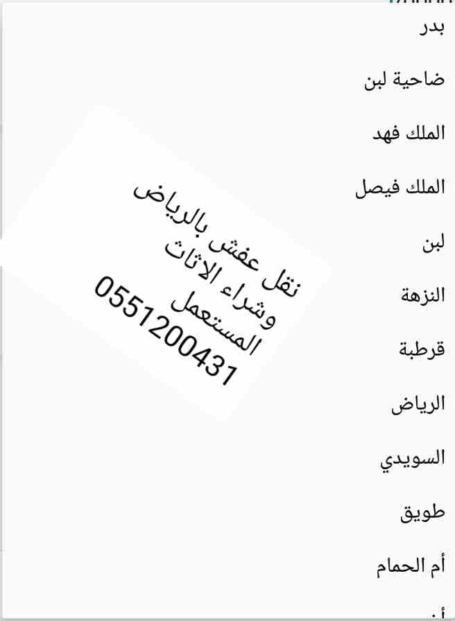 نشتري الاثاث المستعمل بالرياض
لا تنسَ أنك شاهدت هذا الإعلان في عنكبوت
نشتري الاثاث المستعمل بالري...