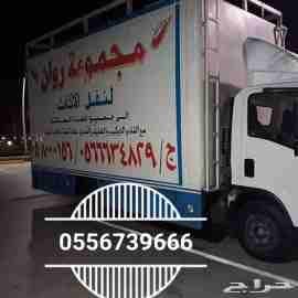 لنقل العفش مجموعة روان
لا تنسَ أنك شاهدت هذا الإعلان في عنكبوت
مجموعة روان 0508000156
لنقل العفش...