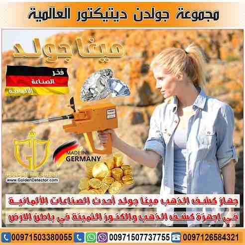 جهاز ميجا جولد للبحث عن الذهب والمعادن الجهاز الأحدث من شركة جولدن ديتيكتور
جهاز ميجا جولد للكشف عن الذهب والثروات المعدنية جهاز حديث ومطور بفعالية قوية, تعرف معنا على امكانيات جهاز ميغا جولد وكيفية...