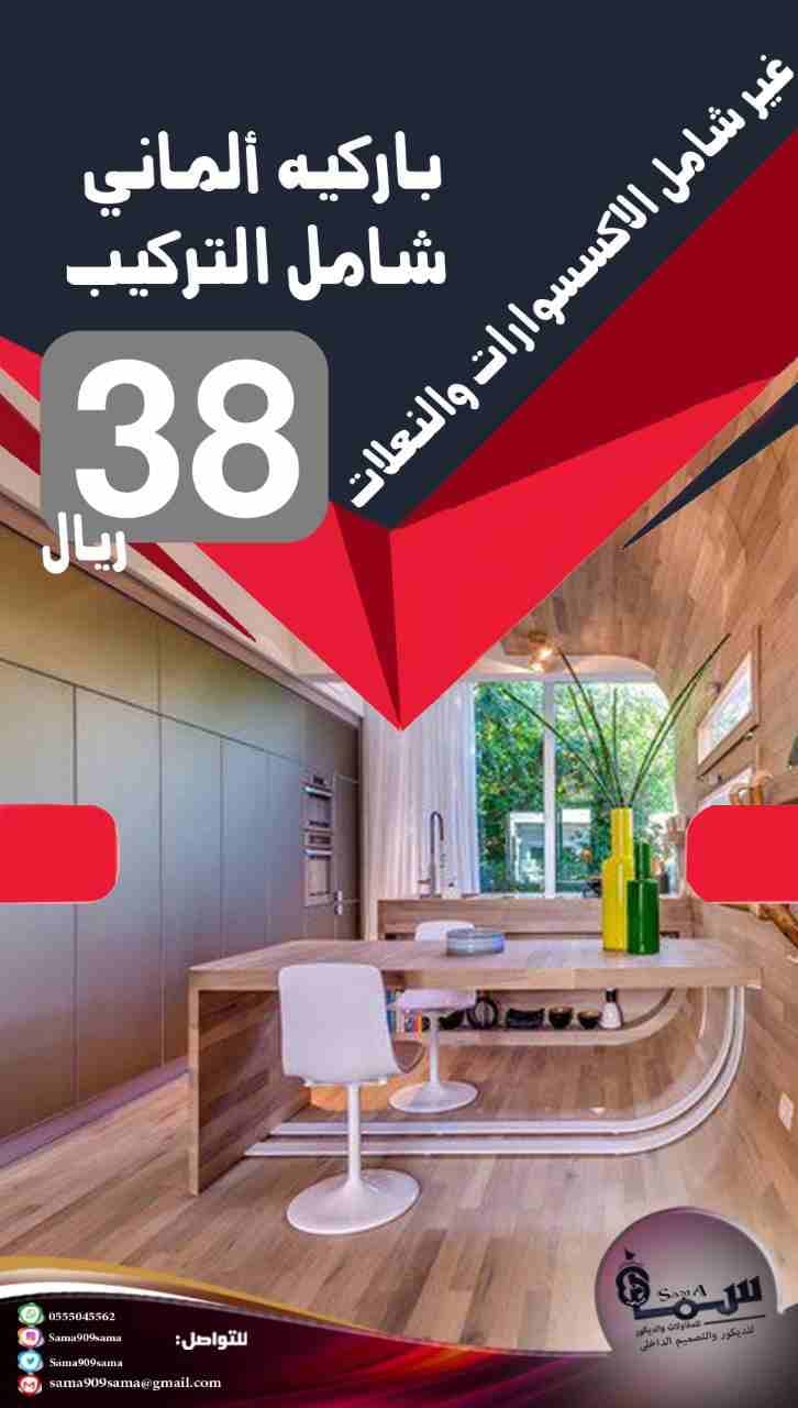باركيه الدمام ارخص باركيه اللماني بالشرقيه
لا تنسَ أنك شاهدت هذا الإعلان في عنكبوت
عروض الربيع...