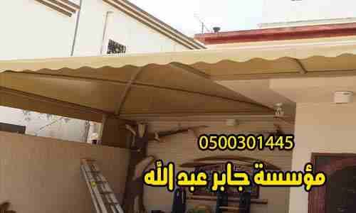 مؤسسة مظلات وسواتر جابر عبد الله0500301445 متخصصون فى تنفيذ:
قرميد معدني http://www.jaberabdullah.com
تنفيذ صور قرميد منازل-أحدث اشكال سقف قرميد-تركيب مع الضمان
تنفيذ تصاميم واجهات كلادينج
مظلات هرم...