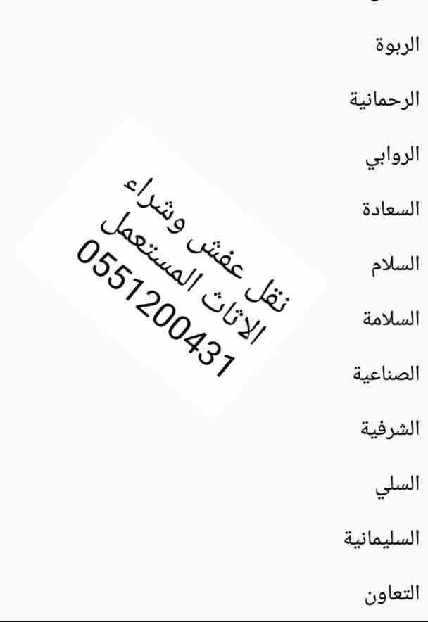 نشتري الاثاث المستعمل بالرياض
لا تنسَ أنك شاهدت هذا الإعلان في عنكبوت
نشتري الاثاث المستعمل بالري...