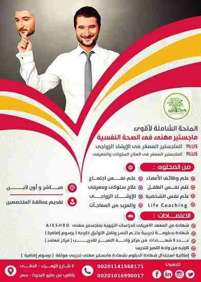 أقوى ماجستير المهنى فى الصحة النفسية .. واحة التميز
احجز مكانك فى الأقوى فى مصر والوطن العربى - حضور مباشر و عن بعد ( أونلاين )
و باعتماد حكومى ودولى امريكى ... حتى الأربعاء القادم 6 مارس 2019 م...