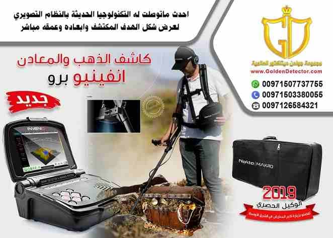 جهازانفينيو برو للكشف التصويرى عن الذهب والمعادن من جولدن ديتيكتور
جهاز كشف الذهب والمعادن إنفينيو برو يعتبر ثورة فى عالم أجهزة التنقيب والكشف الذهب والمعادن ..
جهاز يعمل لعرض و كشف الأهداف بعمق أكبر...