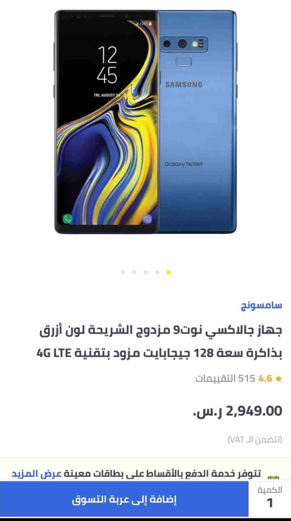 سامسونج جلاكسي نوت 9 شبه الجديد بفورت نايت ازرق
لا تنسَ أنك شاهدت هذا الإعلان في عنكبوت
السلام عل...