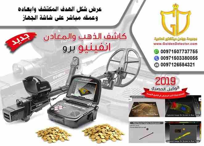 جهازانفينيو برو للكشف التصويرى عن الذهب والمعادن من جولدن ديتيكتور
جهاز كشف الذهب والمعادن إنفينيو برو يعتبر ثورة فى عالم أجهزة التنقيب والكشف الذهب والمعادن ..
جهاز يعمل لعرض و كشف الأهداف بعمق أكبر...