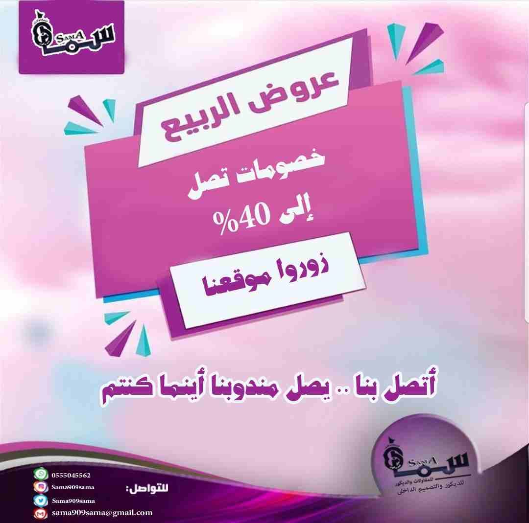 باركيه الدمام ارخص باركيه اللماني بالشرقيه
لا تنسَ أنك شاهدت هذا الإعلان في عنكبوت
عروض الربيع...