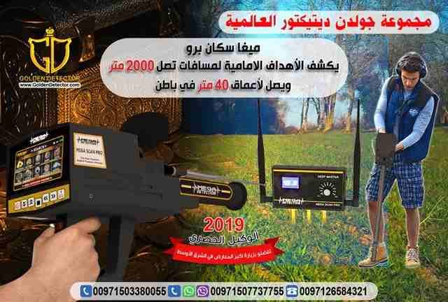 مع أقوى مفاجآت شركة جولدن ديتيكتور لعام 2019 نقدم لكم جهاز Mega scan pro ميجا سكان برو لكشف الذهب والمعادن وثروات الكنوز الباطنية بالشحن المجانى
الجهاز الأقوى في مجال الكشف والتنقيب عن الذهب هيا تعرف...