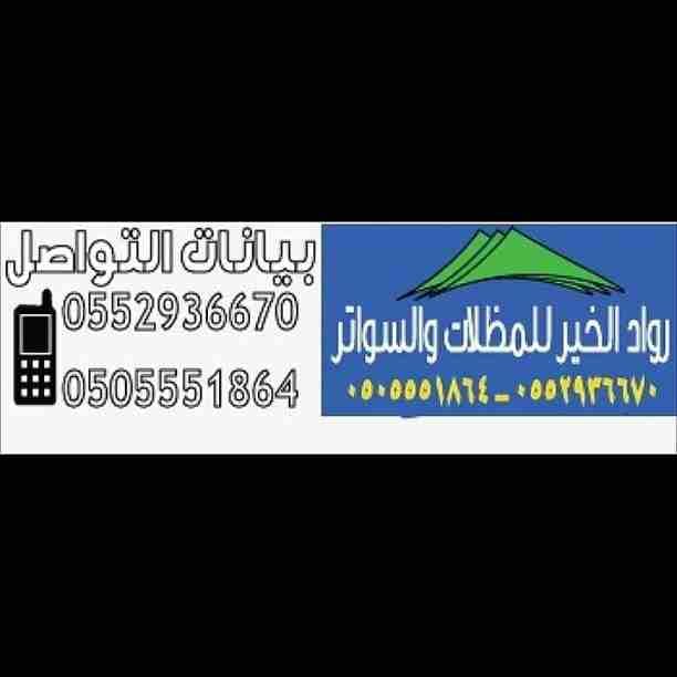 موسسه رواد الخير للتركيب السواتر ٠٥٠٥٥٥١٨٦٤اسعار السواتر برياض أرخص اسعار سواتر قماش وشينكو تركيب شامل الضمان مؤسسة رواد الخير
اسعار السواتر الريا١-أرخص اسعار سواتر الحوش-أرخص اسعار سواتر...