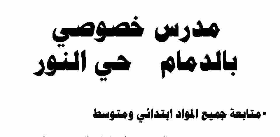 مدرس خصوصي متابعة بالدمام حي النور
لا تنسَ أنك شاهدت هذا الإعلان في عنكبوت
متابعة
جميع مواد الابت...