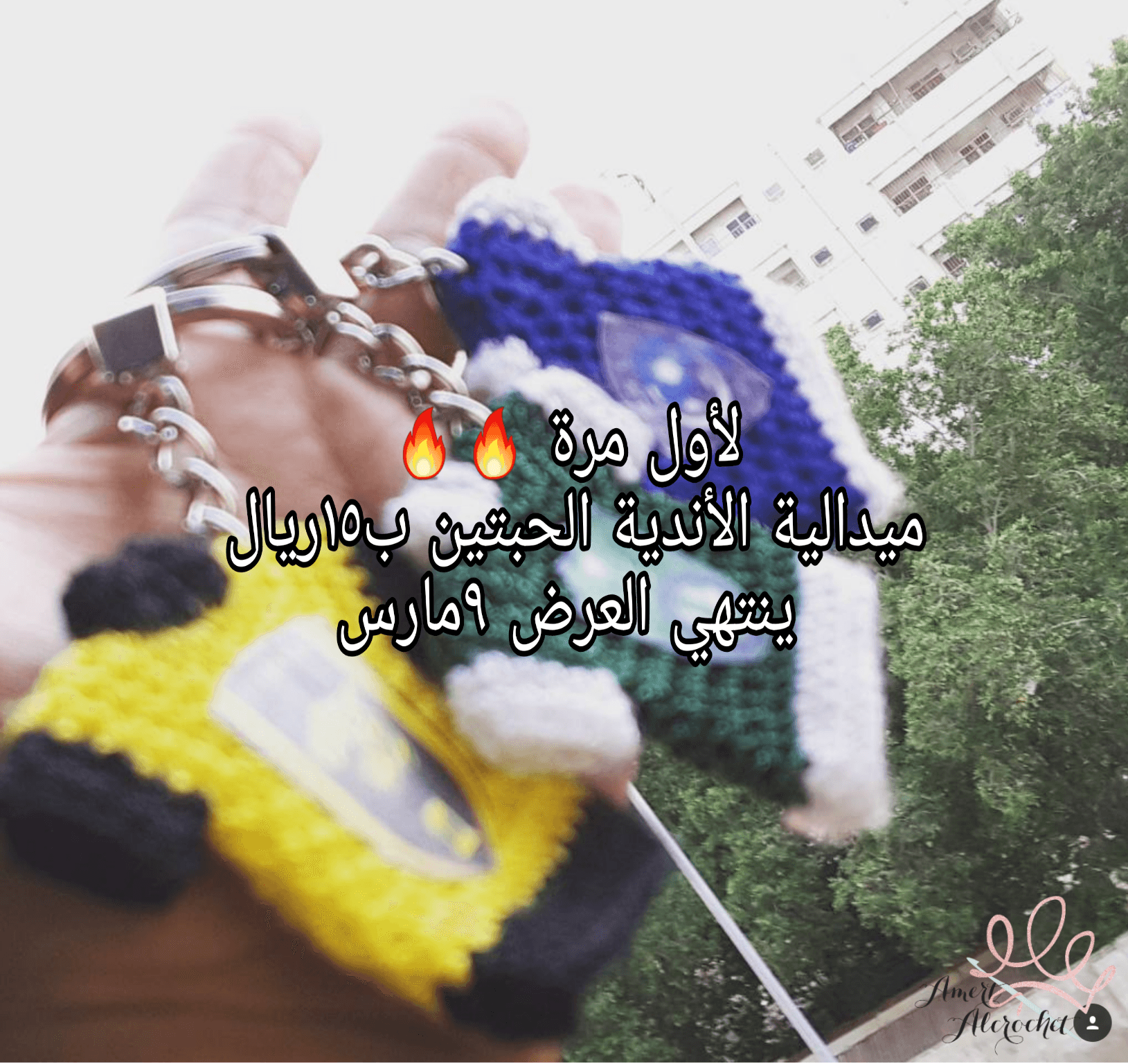 ميدالية اندية
لا تنسَ أنك شاهدت هذا الإعلان في عنكبوت
ميدالية كروشيه اندية
الحبة ب10 والحبتين ب1...