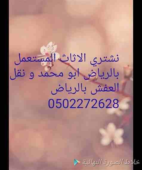 شراء الأثاث المستعمل شمال الرياض 0502272628ابو ايمان
دينا نقل عفش شمال الرياض 0502272628ابو ايمان