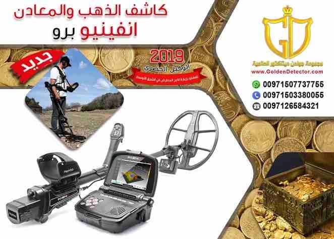 جهازانفينيو برو للكشف التصويرى عن الذهب والمعادن من جولدن ديتيكتور
جهاز كشف الذهب والمعادن إنفينيو برو يعتبر ثورة فى عالم أجهزة التنقيب والكشف الذهب والمعادن ..
جهاز يعمل لعرض و كشف الأهداف بعمق أكبر...