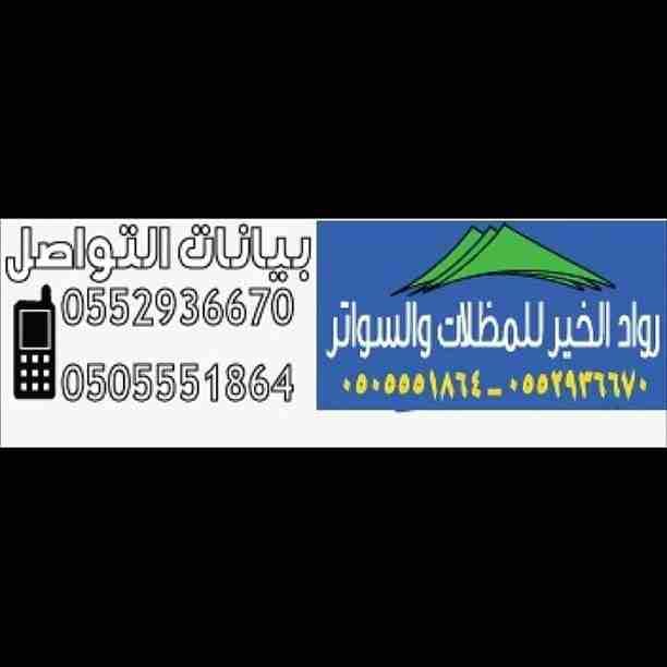 مظلات سيارات الرياض٠٥٠٥٥٥١٨٦٤
مظلات وسواتر ٠٥٠٥٥٥١٨٦٤ تقديم لكم اسعار مظلات سياراتواسعار المظلات للفلل والمنازل والمنتزهات والاسترحات.
قماش كوري 120 ريال افضل نوعيه واعلى سماكة نوعية...