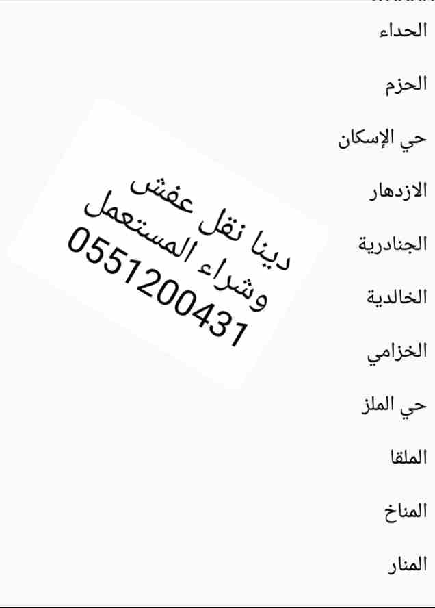 نشتري الاثاث المستعمل بالرياض
لا تنسَ أنك شاهدت هذا الإعلان في عنكبوت
نشتري الاثاث المستعمل بالري...