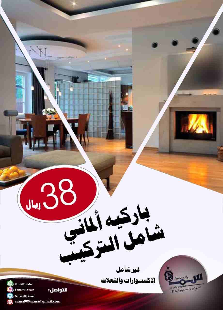 باركيه الدمام ارخص باركيه اللماني بالشرقيه
لا تنسَ أنك شاهدت هذا الإعلان في عنكبوت
عروض الربيع...