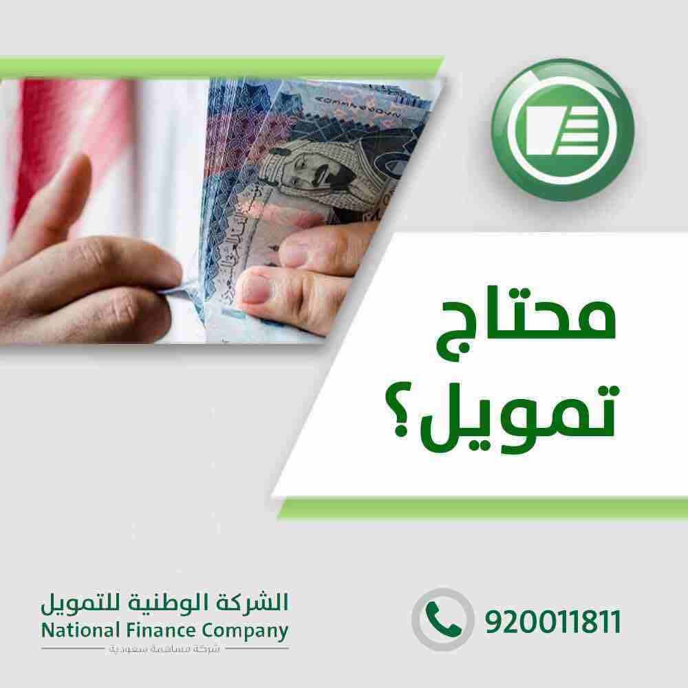 الشركة الوطنية للتمويل - تمويل شخصي
باقل هامش ربح يصل الى 48 شهر
تمويل الاجهزه الكهربائيه
للسعوديين فقط
القطاع الحكومي والشركات المعتمده
راتب 15000 بدون كفيل
راتب 7000 الى راتب اقل من 15000 يشتر...