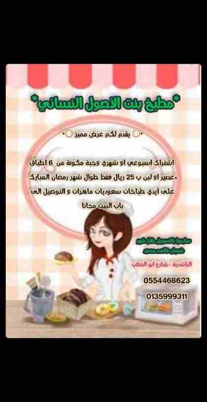 *مطبخ بنت الأصول النسائي*
•○ يقدم لكم عرض مميز ○•
اشتراك اسبوعي او شهري وجبة مكونة من ٦ اطباق +عصير او لبن ب ٢٥ ريال فقط طوال شهر رمضان المبارك
على أيدي طباخات سعوديات ماهرات و التوصي...