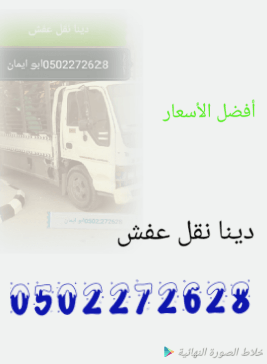 دينا نقل عفش بالرياض 0502272628ابو ايمان