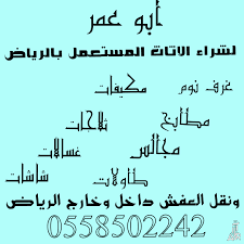 متخصصون في شراء الاثاث المستعمل بالرياض
مكيفات
غرف نووم
ثلاجات
مجالس
مطابخ
افرام
ونقل الاثاث بالرياضوخارج الرياض
وبااافضل =--= الاسعااار
0558502242
اتصل -=-=-=-=-=-==-=-=-=-=-= نصل